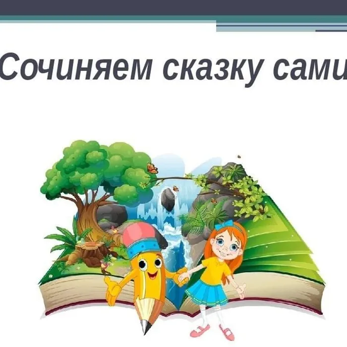 Мастер-класс «Попробуем сочинить сказку»
