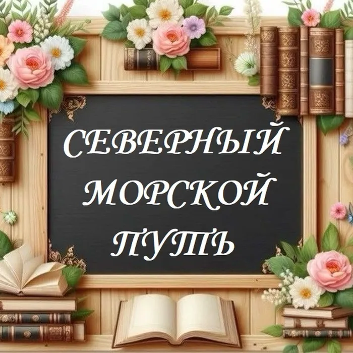Северный морской путь 