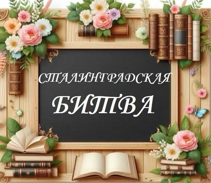 02.02.Сталинградская битва