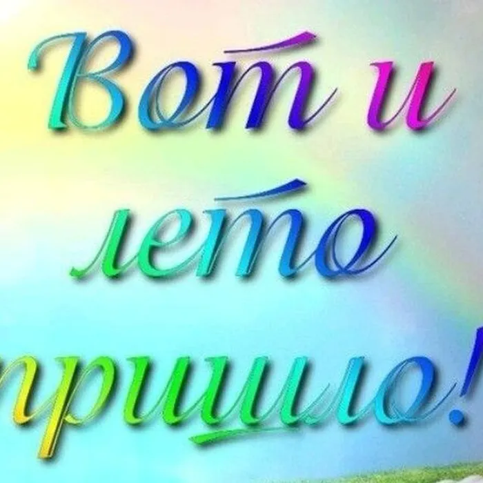 вот и лето пришло