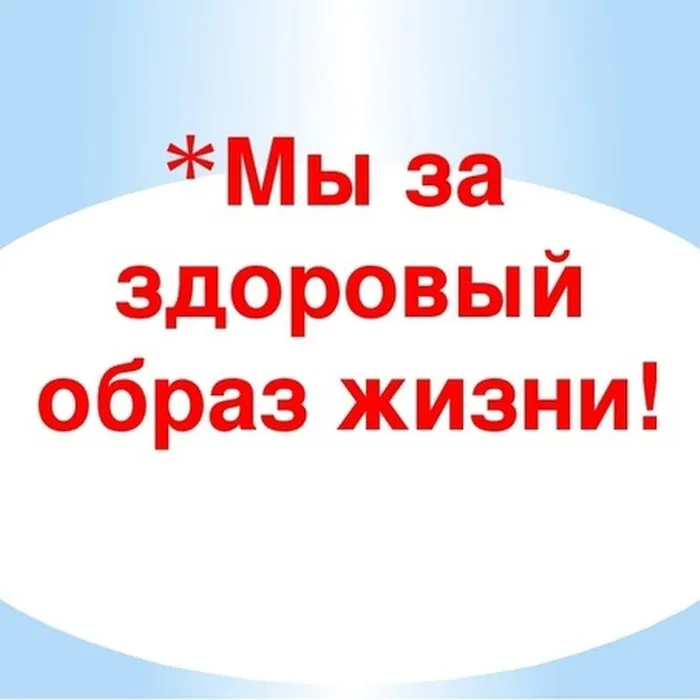 Мы – за здоровье!