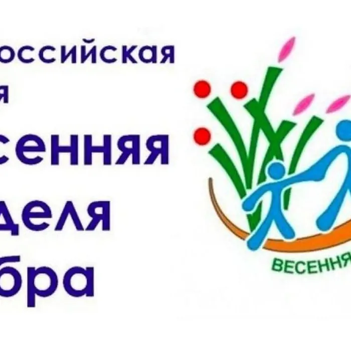 Весенняя неделя добра — 2025