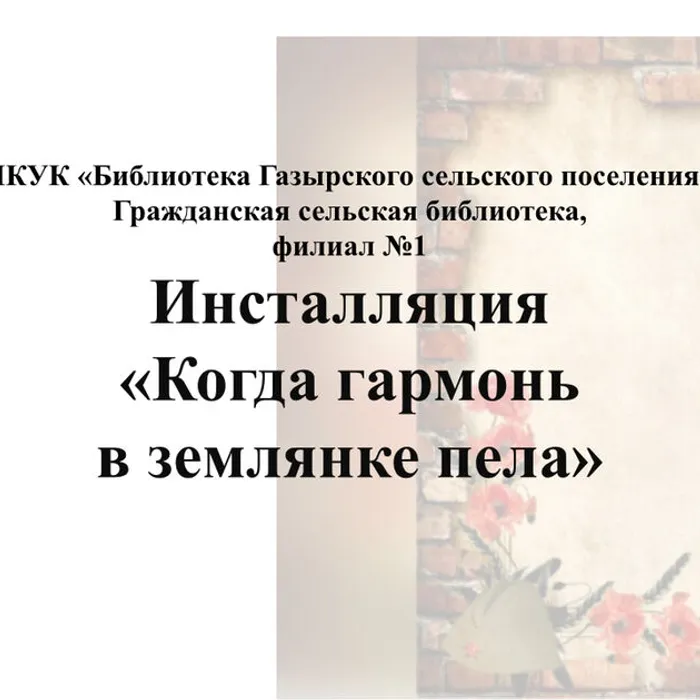 Когда гармонь в землянке пела