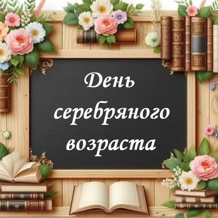 День серебряного возраста
