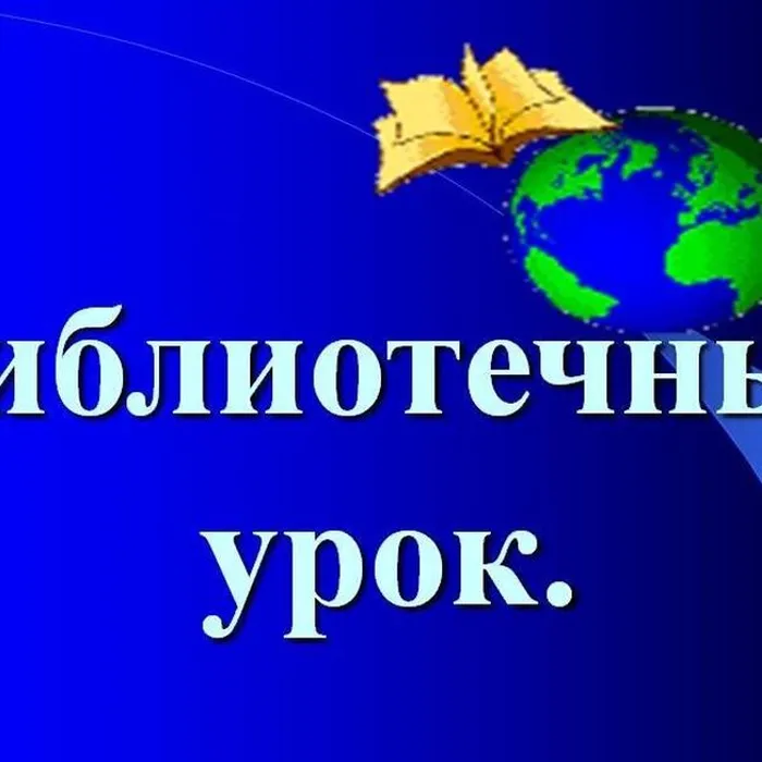 библиотечный урок
