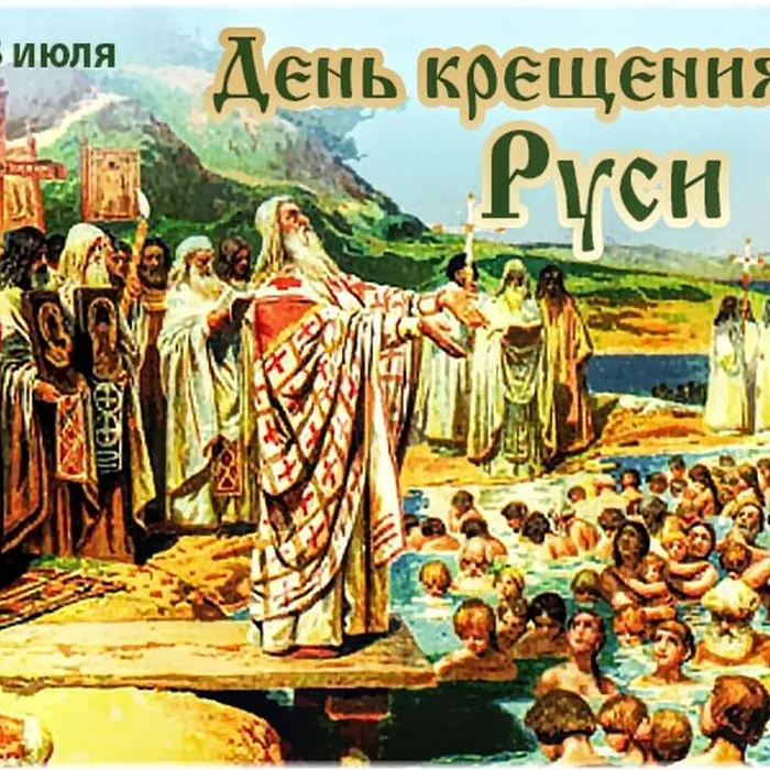 День Крещение Руси