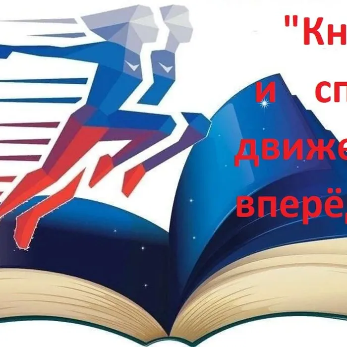 Книга и спорт