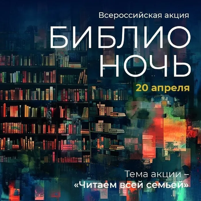 "БИБЛИОНОЧЬ-2024"