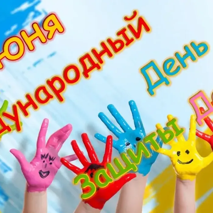 "ДЕНЬ ВЕСЕЛЫХ ЗАТЕЙ"- 1 ИЮНЯ ДЕНЬ ЗАЩИТЫ ДЕТЕЙ