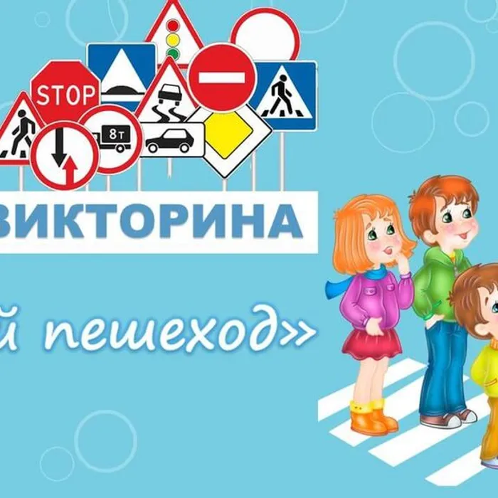 Юный пешеход