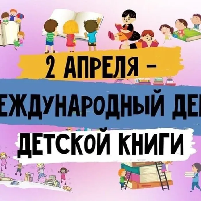 Международный день детской книги