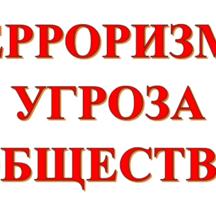  беседа «Терроризм"