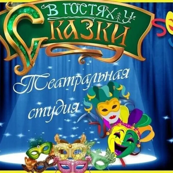 В гостях у сказки
