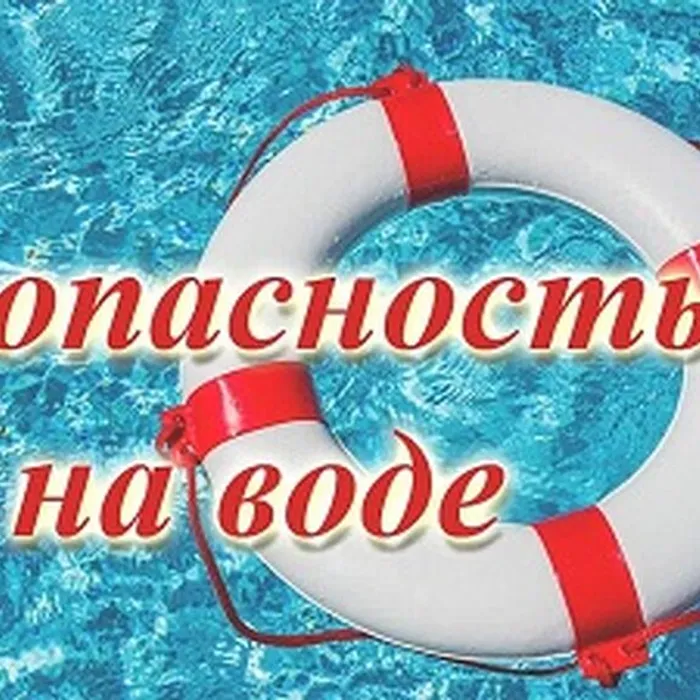 Безопасность на воде