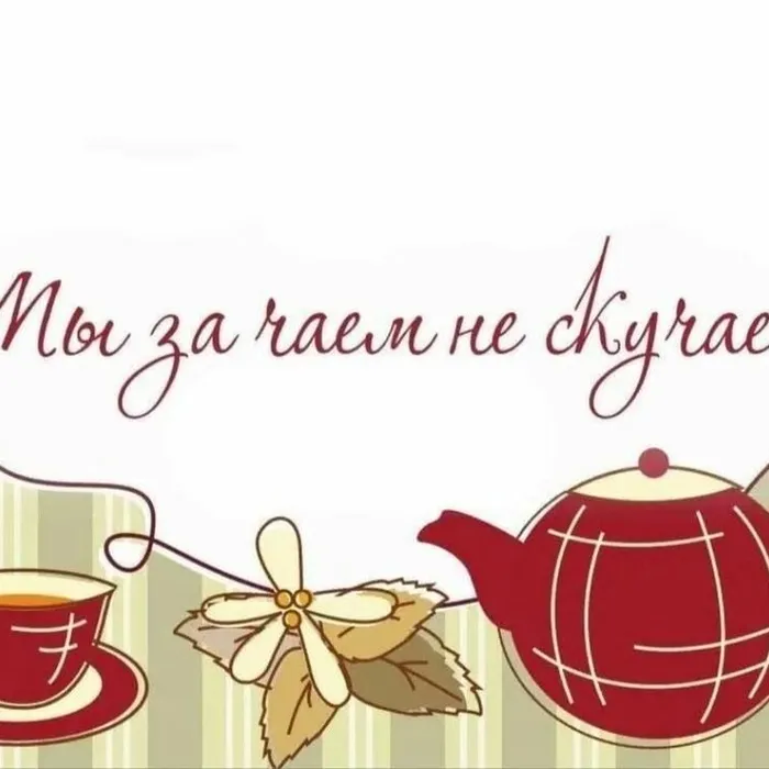 Мы за чаем не скучаем