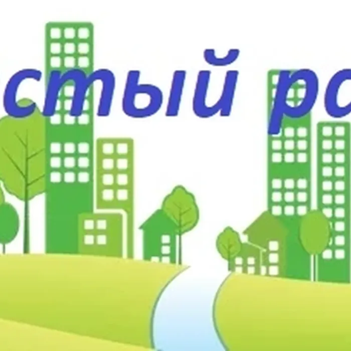 Чистый город 