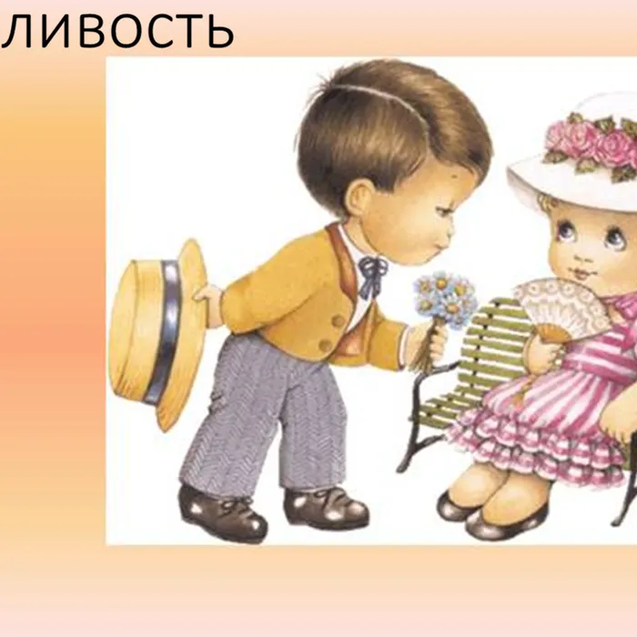 Вежливость