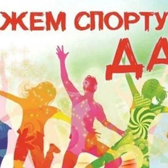 Скажи спорту ДА