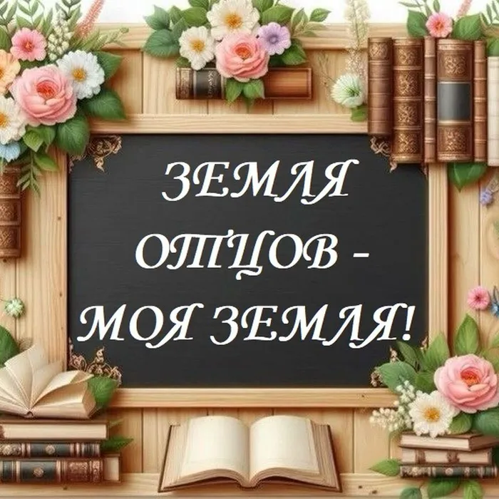 Земля отцов – моя земля