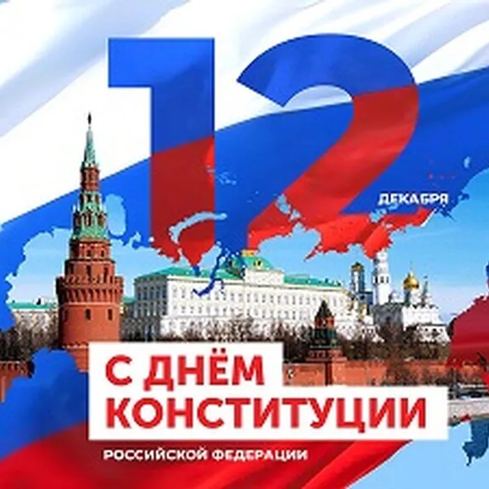 "КОНСТИТУЦИЯ РФ-2024"