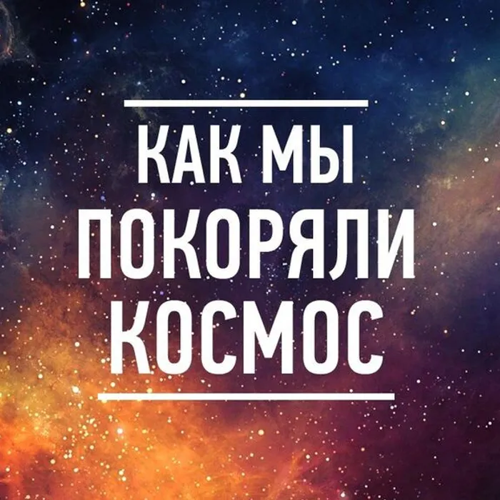 День космонавтики 