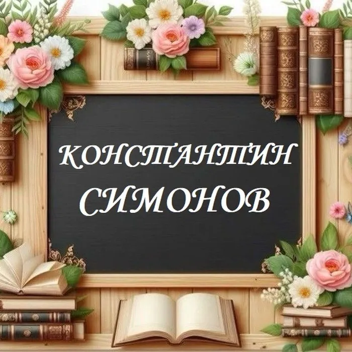 Константин Симонов