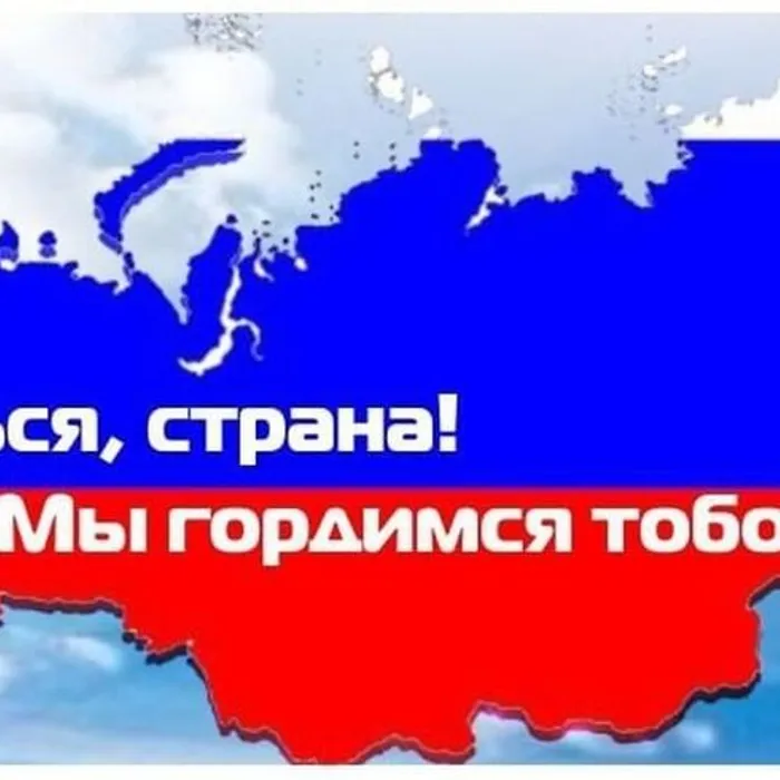 Славься страна – мы гордимся тобой