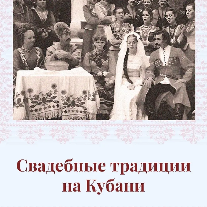 Свадебные традиции Кубани