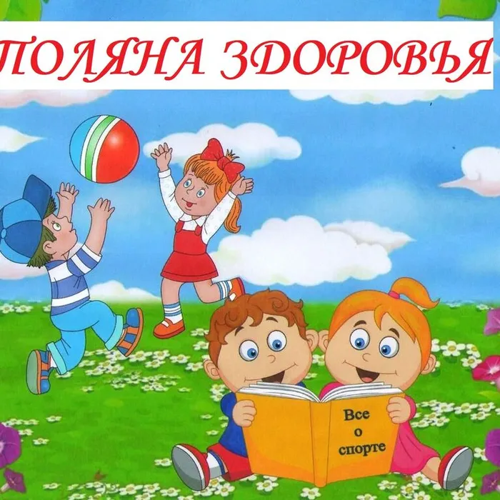 Поляна здоровья