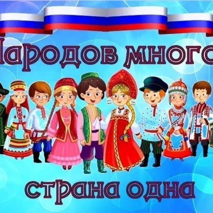Россия-семья народов