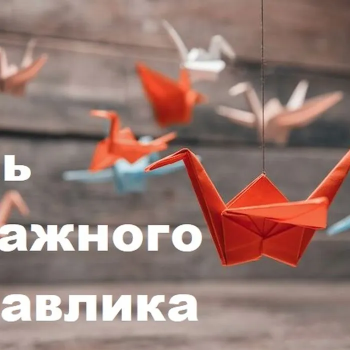 День бумажного журавлика
