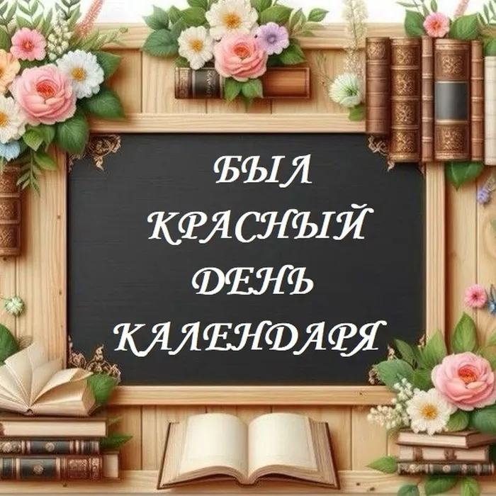 Был красный день календаря