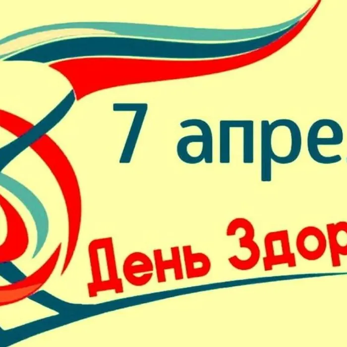 Всемирный день здоровья