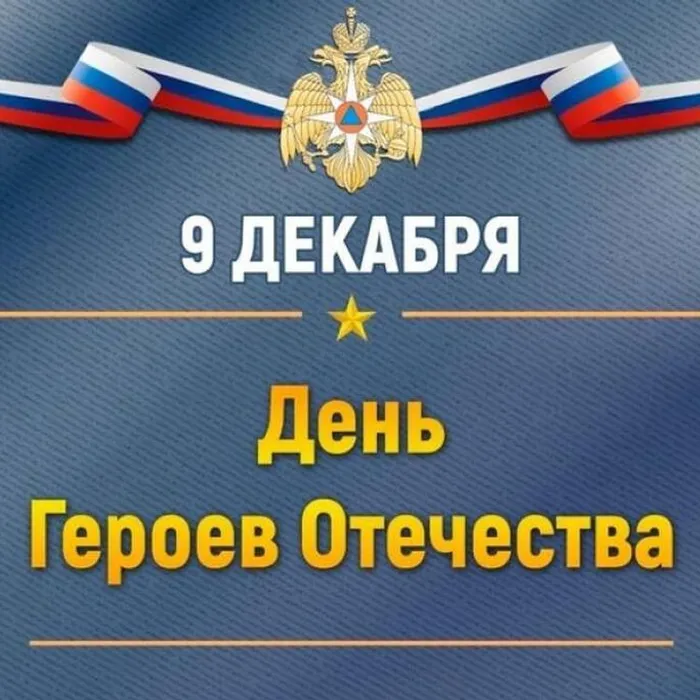 ДЕНЬ ГЕРОЕВ ОТЕЧЕСТВА-2024