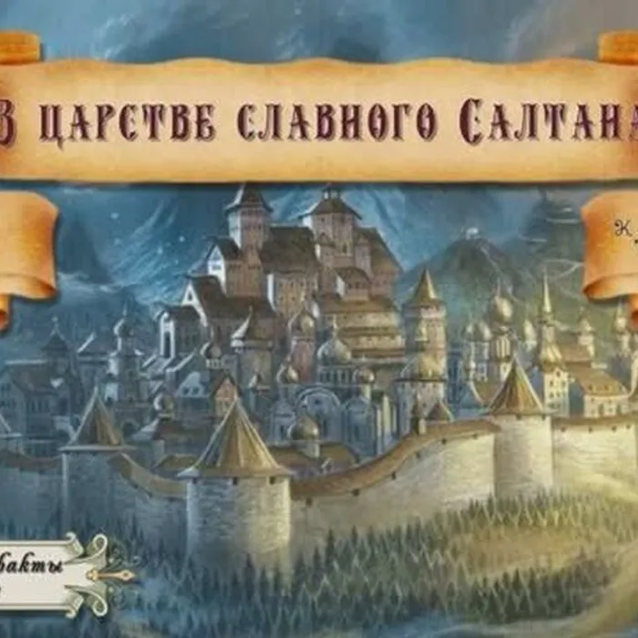 В царстве славного Салтана