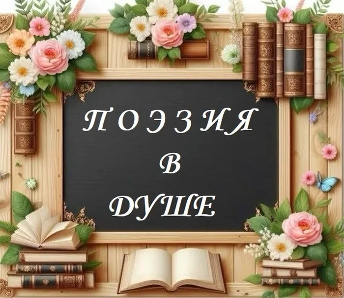 20.03.2026.Поэзия в душе