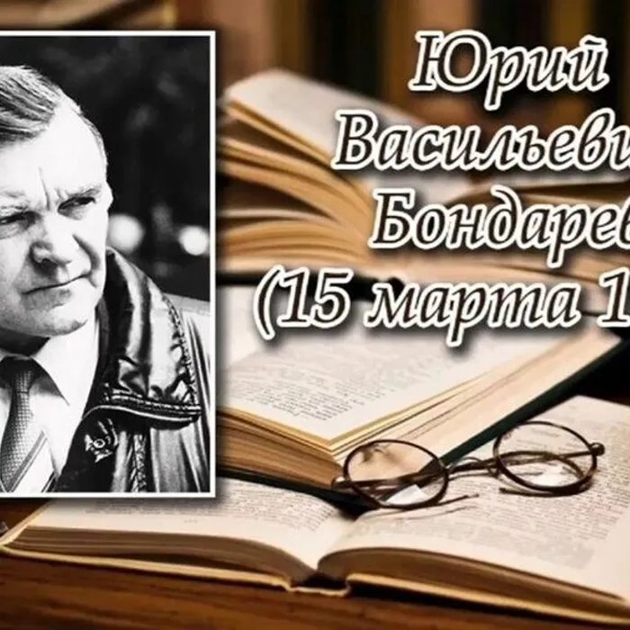  Ю. Бондарев, писатель-фронтовик