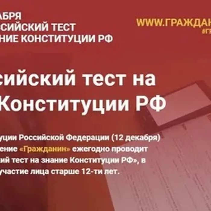 "Всероссийское тестирование на знание Конституции Российской Федерации"