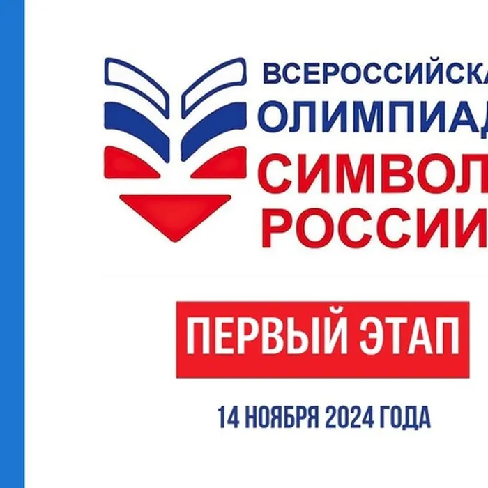 Всероссийская Олимпиада «Символы России»