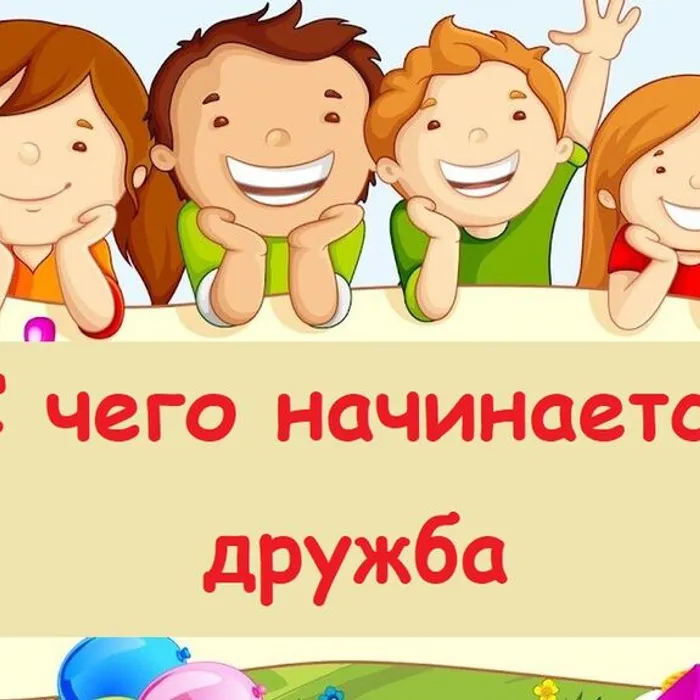 С чего начинается дружба