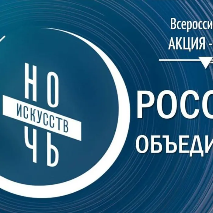 "НОЧЬ ИСКУССТВ-2024" "РОССИЯ ОБЪЕДИНЯЕТ"