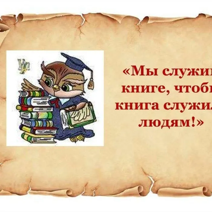 Мы служим книгам