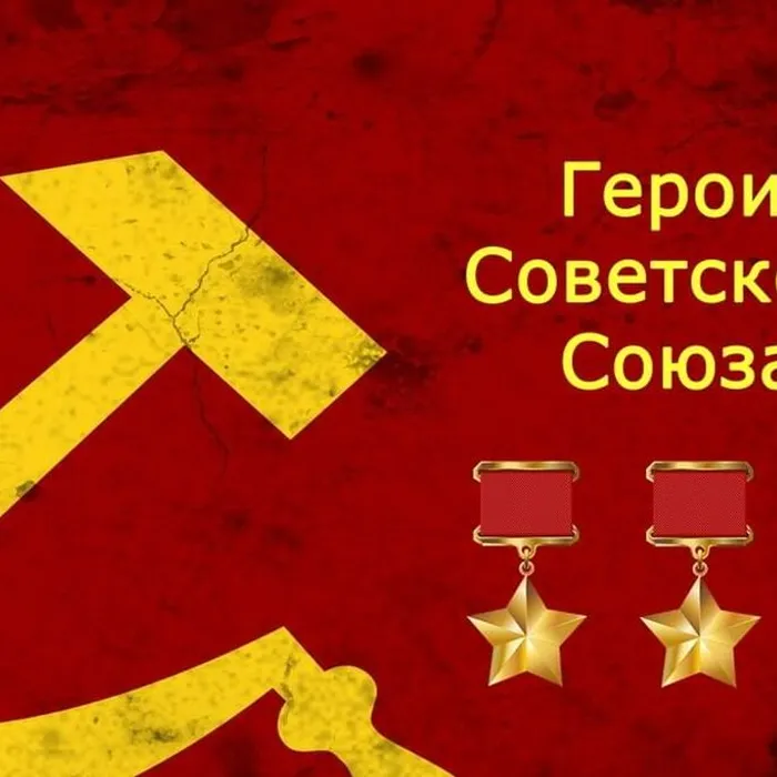 "ГЕРОЙ СОВЕТСКОГО СОЮЗА"