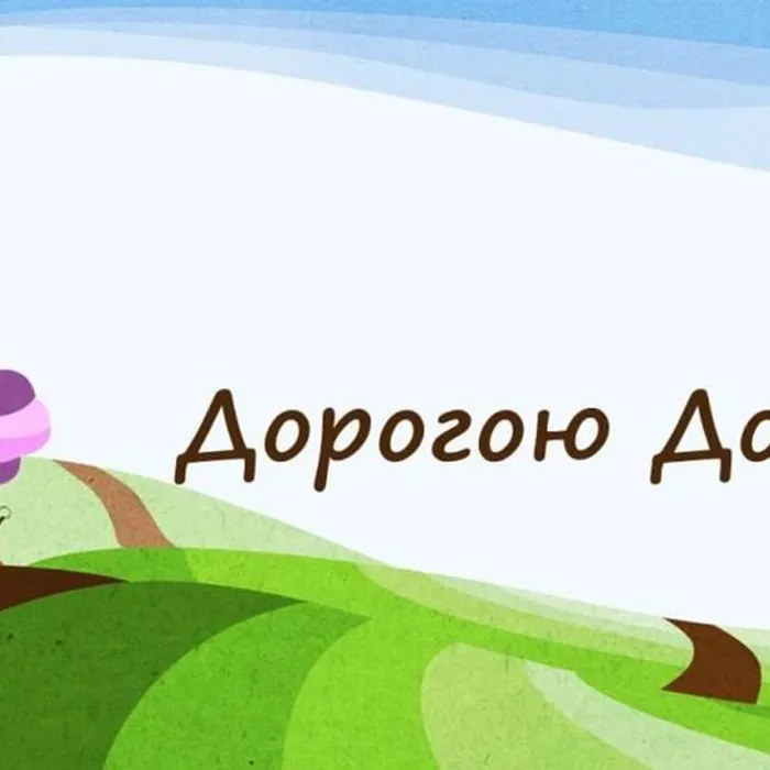 Дорогою добра