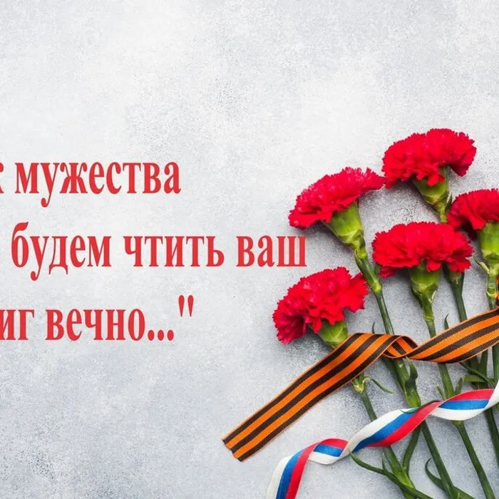 Урок памяти «Мы будем чтить ваш подвиг вечно».