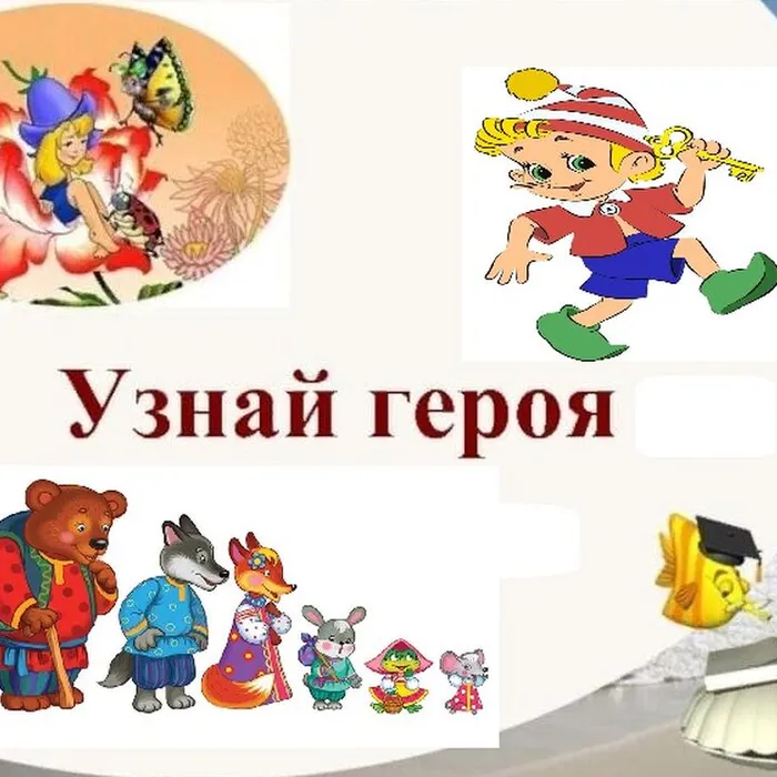 Узнай героя