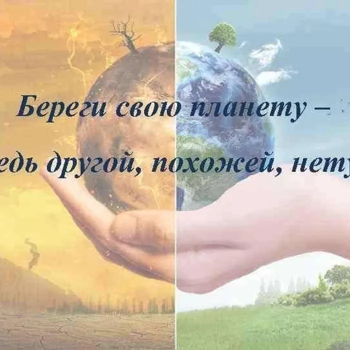Береги свою планету