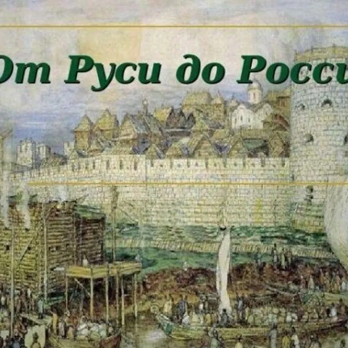 От Руси до России