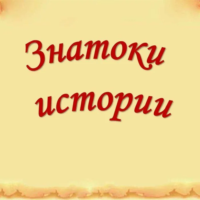 История – это память народа