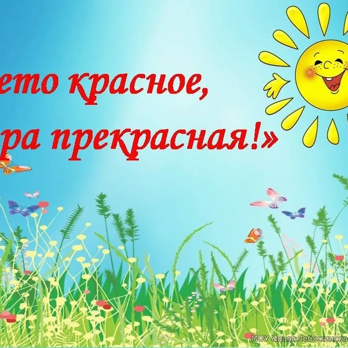 лето